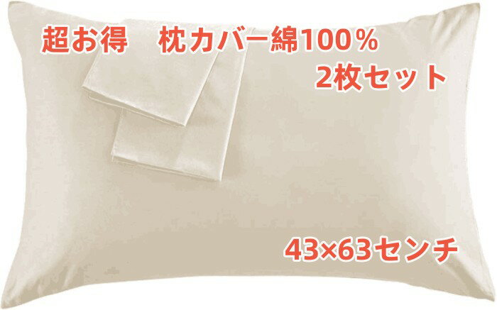 お買い得 綿100％枕カバー 2枚セット サイズは43×63cm　封筒式で取り付けが簡単　選べる1枚とお得な2枚組 シンプルな無地ホワイトベージュの高級感ある生地　良質で高価な超極細糸を使用した高級枕カバー