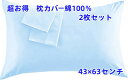 お買い得 綿100%枕カバー 2枚セット サイズは43×63cm 封筒式で取り付けが簡単 選べる1枚とお得な2枚組 シンプルな無地ライトブルーの高級感ある生地 良質で高価な超極細綿糸を使用した高級枕カバー