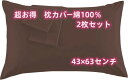 お買い得 綿100%枕カバー 2枚セット サイズは43×63cm 封筒式で取り付けが簡単 選べる1枚とお得な2枚組 シンプルな無地ブラウンの高級感ある生地 良質で高価な超極細糸を使用した高級枕カバー