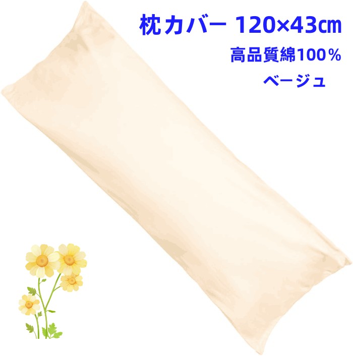 ロング枕カバー 綿100％ 120×43cm　ファスナー式で開閉や取り付けが簡単 シンプルで清潔感のある無地のライトベージュ 高級感あるサテン織 高密度生地 のロング枕カバー　クッションカバー