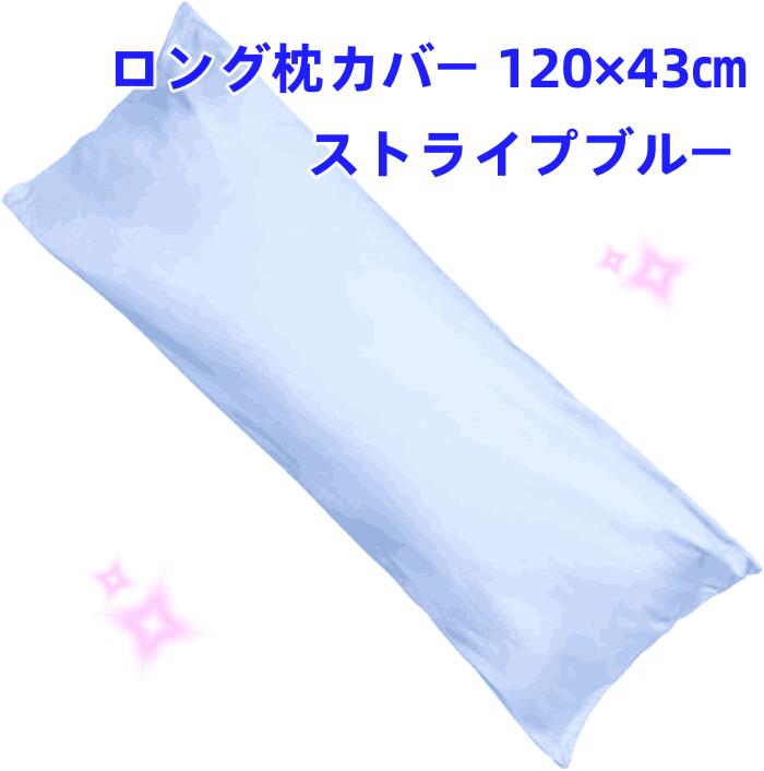 Rakuten - ロング枕カバー 120×43cm　ファスナー式で開閉や取り付けが簡単 シンプルで清潔感のある無地縞織のストライプブルー 高級感あるサテン調 高密度生地 ロング枕カバー　クッションカバー