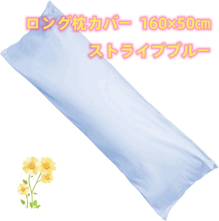 Rakuten - ロング枕カバー 160×50cm　ファスナー式で開閉や取り付けが簡単 シンプルで清潔感のある無地縞織 ストライプブルー 高級感あるサテン調 高密度生地 ロング枕カバー　クッションカバー