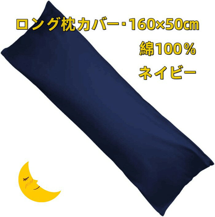 乐天商城 - ロング枕カバー 綿100％ 160×50cm　ファスナー式で開閉や取り付けが簡単 シンプルで清潔感のある無地のネイビー 高級感あるサテン織 高密度生地 のロング枕カバー　クッションカバー
