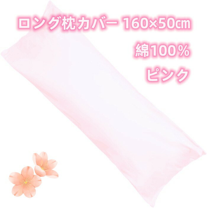 Rakuten - ロング枕カバー 綿100％ 160×50cm　ファスナー式で開閉や取り付けが簡単 シンプルで清潔感のある無地のライトピンク 高級感あるサテン織 高密度生地 のロング枕カバー　クッションカバー