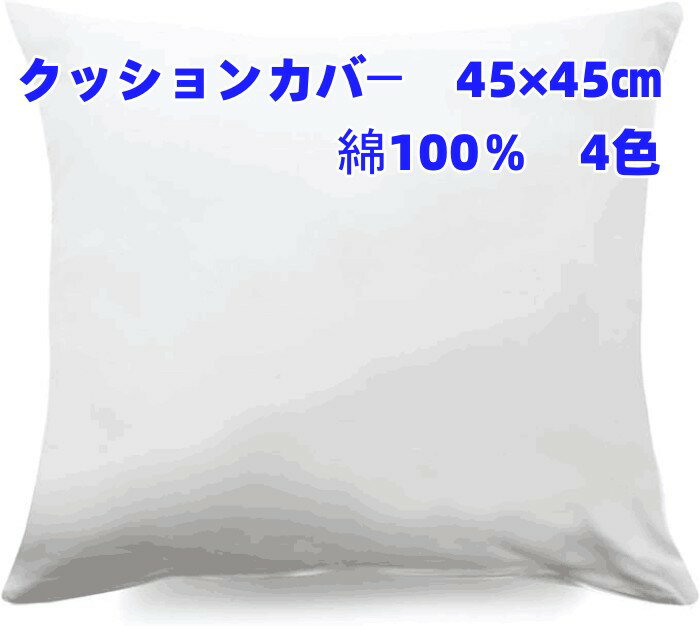 クッションカバー 綿100％ 45×45cm　ファスナー式で取り付けが簡単 シンプルで清潔感のある無地の選べる4色 ホワイト・ブラック・ネイビー・ベージュ 高級感あるサテン織 高密度生地 クッションカバー