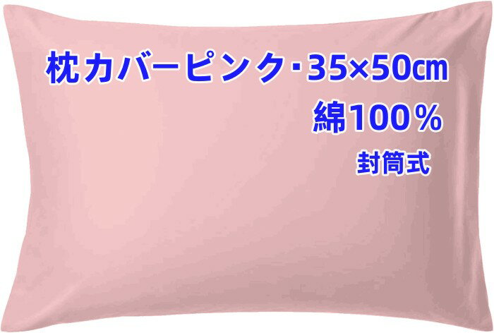 枕カバー 綿100％ 35×50cm 封筒式で開閉や取り付けが簡単 シンプルで清潔感のある無地のピンク 高級感あるサテン織 高密度生地 の枕カバー　クッションカバー