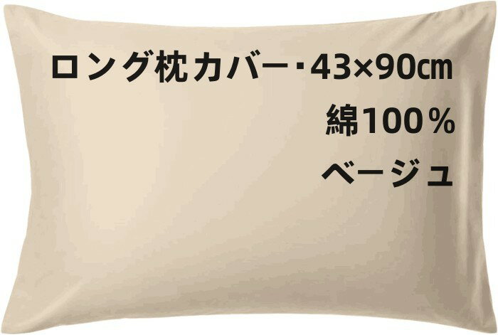 ロング枕カバー 綿100％ サイズは43×90cm　封筒式で取り付けが簡単 シンプルな無地のベージュ 高級感ある生地　良質で高価な超極細綿糸を使用した高級枕カバー
