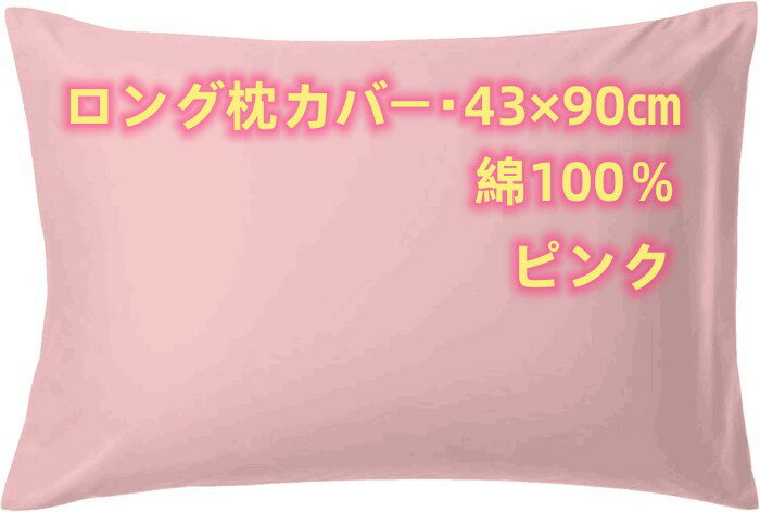 Rakuten - ロング枕カバー 綿100％ サイズは43×90cm　封筒式で取り付けが簡単 シンプルな無地のピンク 高級感ある生地　良質で高価な超極細綿糸を使用した高級枕カバー
