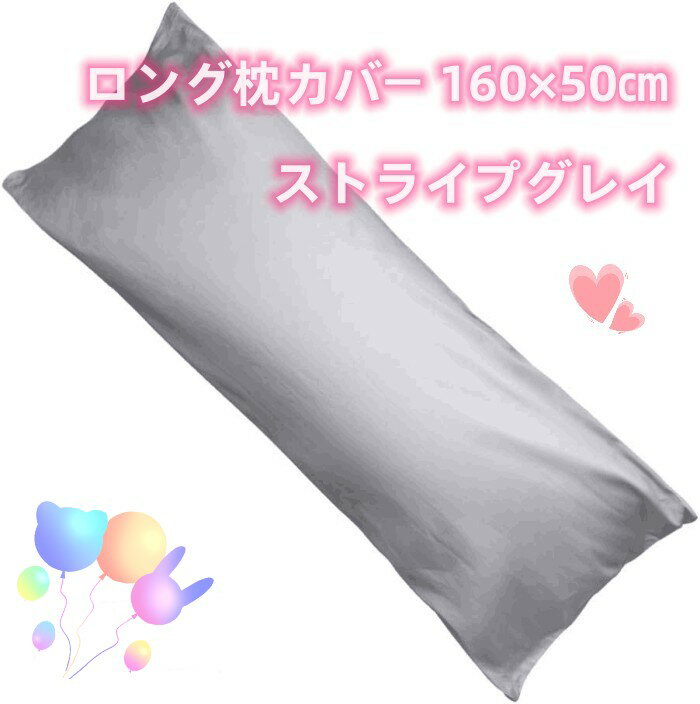 Rakuten - ロング枕カバー 160×50cm　ファスナー式で開閉や取り付けが簡単 シンプルで清潔感のある無地縞織 ストライプグレイ 高級感あるサテン調 高密度生地 ロング枕カバー　クッションカバー