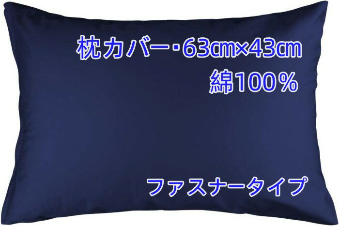 乐天商城 - 枕カバー 綿100％ 63×43cm ファスナー式で開閉や取り付けが簡単 風合いも良く光沢のある上質な生地のネイビー 高級感あるサテン織 高密度生地 の枕カバー クッションカバー