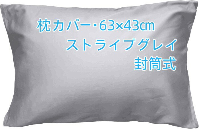 Pillow Cases - 枕カバー 63×43cm　封筒式で開閉や取り付けが安全で簡単 シンプルで清潔感のある無地縞織 ストライプグレイ 高級感あるサテン織風 枕カバー　クッションカバー