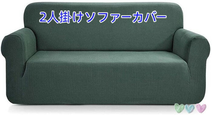 Rakuten - ソファーカバー 2人掛け 一体型 肘付き 無地 縦横弾力 滑り止め 柔らかい 伸縮素材伸び良く キズ防止 防塵 ソファー保護 犬 や猫 のひっかき傷対応　オールシーズン適用