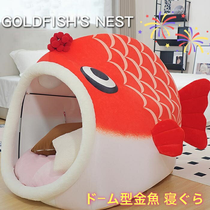 Rakuten - ドーム型 金魚寝ぐら 2サイズ おもちゃ 玩具 かわいい ふわふわ　猫ちゃん ワンちゃんに 子供部屋に 大きいサイズは人用に 誕生日 クリスマス 記念日　結婚祝い 出産祝い 入学祝いのプレゼントに最適