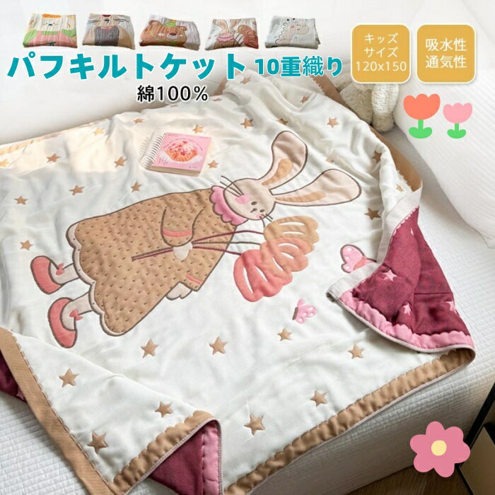 10重織パフキルトケット・ガーゼケット 綿100％ 120×150センチ 高品質 5タイプのかわいい動物柄から選べる 吸湿性 軽量 コットン 肌掛け オールシーズンケット 結婚祝 出産祝いに最適 内祝い プレゼント 子供部屋に 安心品質 おしゃれ 誕生日 送料無料