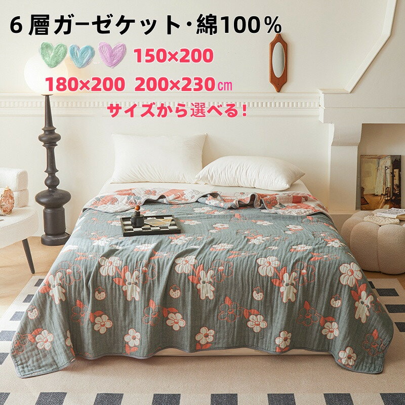 タオルケット 6層ふわふわ ガーゼケット 綿100％ 150×200、180×200、200×230センチの3サイズから選べる 結婚祝 出産祝いに最適 内祝い プレゼント ギフト 子供に安心 かわいい花モチーフ柄 おしゃれ 誕生日 クリスマス 記念日の贈り物 送料無料