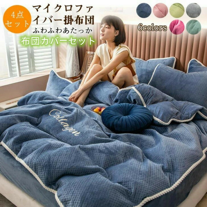 布団カバーセット 4点セット あったか マイクロファイバー ダブル 掛け布団カバー 枕カバー ベッドシー..