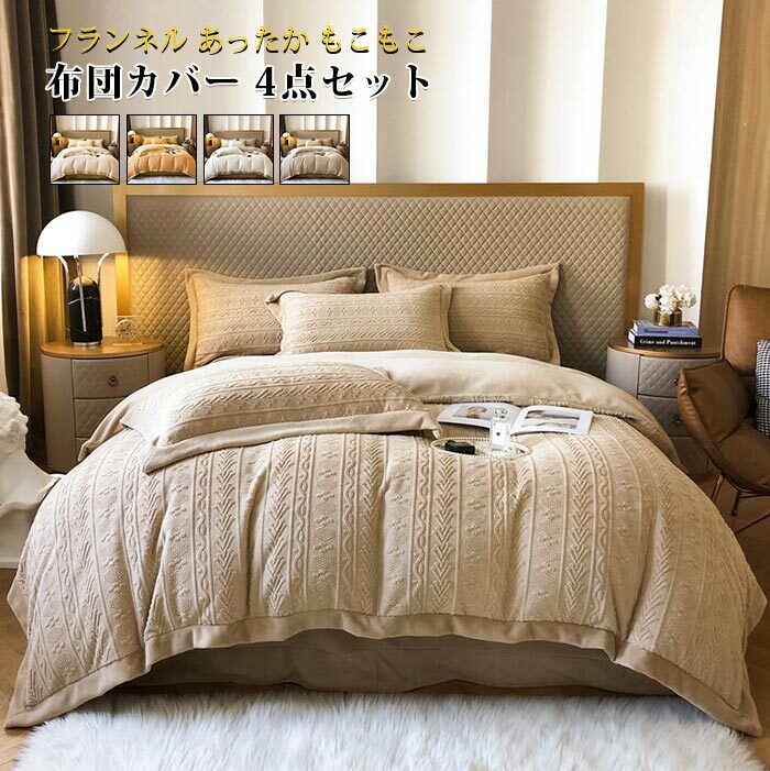 Rakuten - 布団カバーセット 4点セット シングル ダブル あったか フランネル マイクロファイバー 暖かい 掛け布団カバー 布団カバー ベッドシーツ ボックスシーツ 枕カバー 洗える 保温 防寒対策 柔らかい肌触り 吸湿発熱 北欧 おしゃれ 冬用 寝具カバーセット