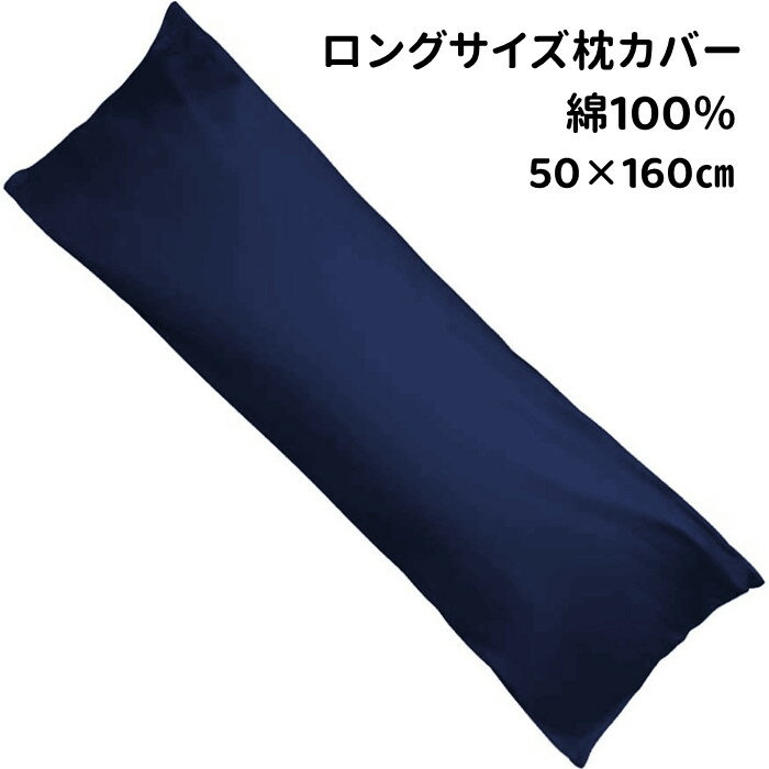 ロングサイズ枕カバー　対応まくらサイズは50×160cm　ファスナー式で取り付けが簡単　選べる6色　