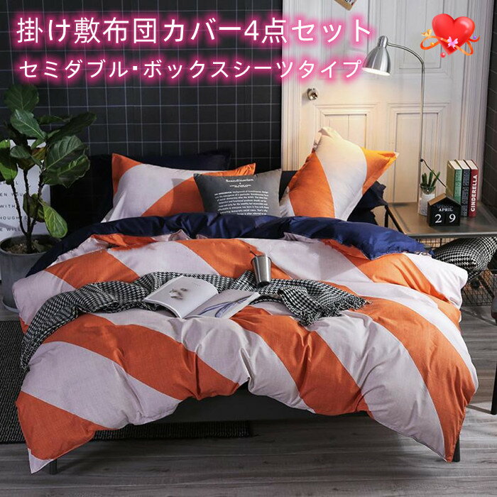 乐天商城 - 掛・敷布団カバーセット セミダブル サイズ ボックスシーツ型 洗い替え 速乾タイプ 夏の雨季にサラサラ　冬暖かい 掛・敷布団カバーと枕カバー4点セット　ホワイト地にオレンジの大きめストライプ柄