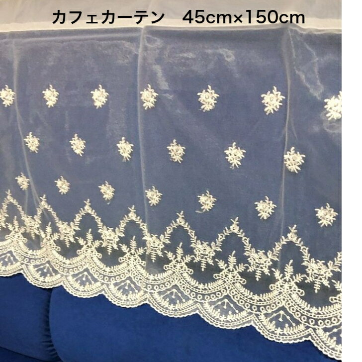 高級レースカフェカーテン 45×150センチタイプ 小窓用 目隠し　店舗飾付　洗面所　キッチン戸棚　本箱にオシャレ