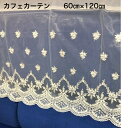 高級レースカフェカーテン 60×120センチタイプ 小窓用 目隠し　店舗飾付　洗面所　キッチン戸棚　本箱にオシャレ