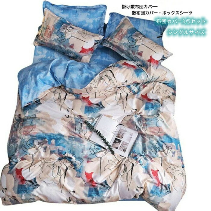Rakuten - 掛・敷布団カバー3点セット シングルサイズ 北欧風　花柄　ブルーとアイボリー系の 表生地と黒い線で描いた花模様が シンプルででハイセンスな柄 超細い繊維で通気性と速乾性抜群 オールシーズン対応 （ボックスシーツ）