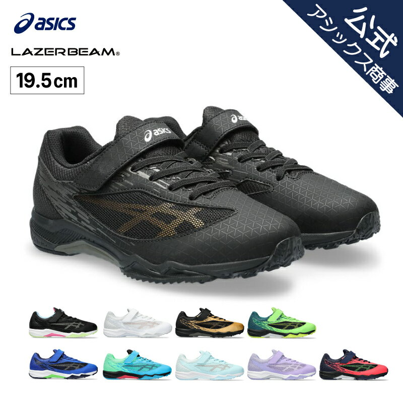 BEAMS ベルト メンズ アシックス レーザービーム ジュニアスニーカー ベルトタイプ 子供用 運動会 通学 新学期 19.5cm ASICS LAZERBEAM SI-MG 1154A160M 2023年秋冬モデル