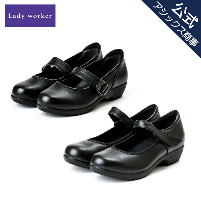 Lady worker(レディワーカー) レディス ストラップ ビジネス オフィス ローヒール 消臭 レディース パンプス LO-15550S LO-15580S LO-15550 LO-15580 アシックス商事