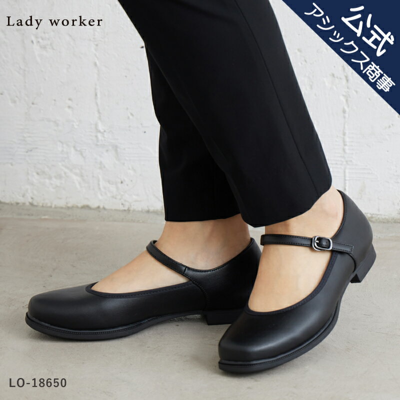 楽天アシックス商事 公式楽天市場店アシックス 商事 パンプス Lady worker（レディワーカー）黒パンプス レディス レディース ビジネス オフィス 通勤 ローヒール ストラップ 3E相当 通販限定 LO-18650
