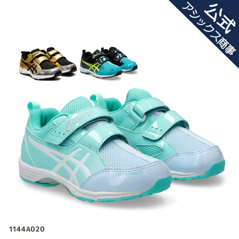 アシックス asics キッズ シューズ スニーカー ベルトタイプ 子供用 運動靴 3歳-7歳 ASICS KIDS SUKU2 TOPSPEED MINI-ZERO 3 1144A020 スクスク