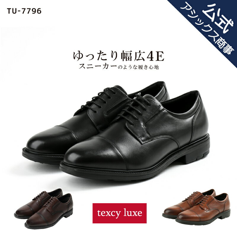 【父の日】texcy luxe (テクシーリュクス) ビジネスシューズ 革靴 メンズ men's 就活 セレモニー ウォーキング スニーカー 本革 抗菌 防臭 ラウンドトゥ 外羽根式ストレートチップ ブラウン 4e 幅広 TU-7796 アシックス商事 24ss_n