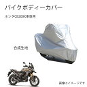 Hondaバイクボディーカバー バイク用カバー ホンダCB200Xカバー 専用バイクカバー裏起毛 防塵 UVカット 凍結防止カバー PEEVA素材