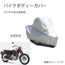 Kawasakiバイクボディーカバー 川崎バイク用カバー カワサキW1Sカバー 専用バイクカバー裏起毛 防塵 UVカット 凍結防止カバー PEEVA素材