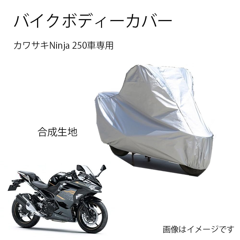 Kawasakiバイクボディーカバー 川崎バイク用カバー カワサキNinja 250カバー 専用バイクカバー裏起毛 防塵 UVカット 凍結防止カバー PEEVA素材