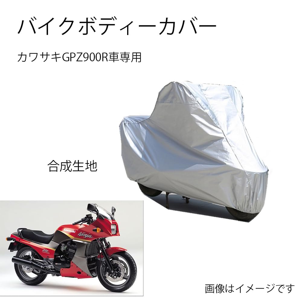 Kawasakiバイクボディーカバー 川崎バイク用カバー カワサキGPZ900Rカバー 専用バイクカバー裏起毛 防塵 UVカット 凍結防止カバー PEEVA素材