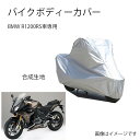 BMWバイクボディーカバー バイク用カバー BMW R1200RSカバー 専用バイクカバー裏起毛 防塵 UVカット 凍結防止カバー PEEVA素材