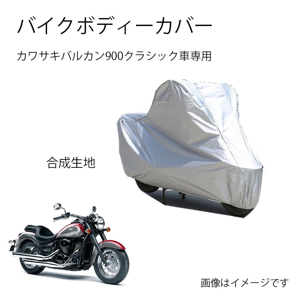 Kawasakiバイクボディーカバー 川崎バイク用カバー カワサキバルカン900クラシックカバー 専用バイクカバー裏起毛 防塵 UVカット 凍結防止カバー PEEVA素材