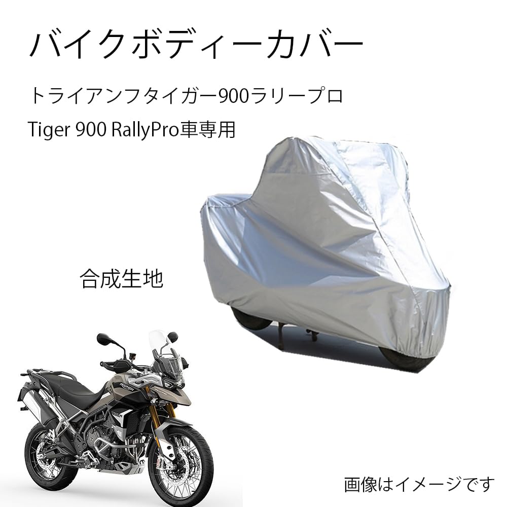 Triumphバイクボディーカバー トライアンフタイガー900ラリープロ Tiger 900 RallyProカバー 専用バイクカバー裏起毛 防塵 UVカット 凍結防止カバー PEEVA素材
