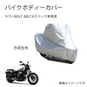 Yamahaバイクボディーカバー バイク用カバー ヤマハBOLT BOLT Rスペックカバー 専用バイクカバー裏起毛 防塵 UVカット 凍結防止カバー PEEV...