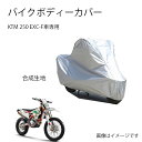 KTMバイクボディーカバー KTM 250 EXC-Fカバー 専用バイクカバー裏起毛 防塵 UVカット 凍結防止カバー PEEVA素材