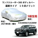 カーカバー トヨタ ランドクルーザー300 VJA300W FJA300W 2021年8月〜現行 専用カバー 純正 カーボディカバー UVカット 凍結防止カバー...