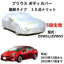カーカバー トヨタ プリウス ZVW51 ZVW55 2015年12月〜2022年11月 専用カバー 純正 カーボディカバー UVカット 凍結防止カバー 2本防...
