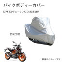 KTMバイクボディーカバー KTM 390デューク 390 DUKEカバー 専用バイクカバー裏起毛 防塵 UVカット 凍結防止カバー PEEVA素材