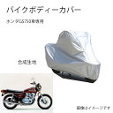 Suzukiバイクボディーカバー スズキGS750バイク用カバー カバー 専用バイクカバー裏起毛 防塵 UVカット 凍結防止カバー PEEVA素材