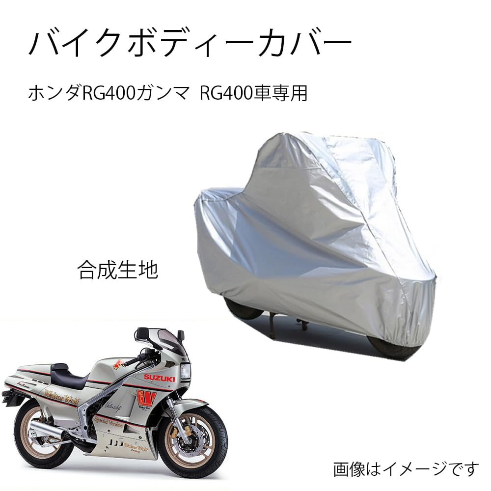 Suzukiバイクボディーカバー スズキRG400ガンマ RG400バイク用カバー カバー 専用バイクカバー裏起毛 防塵 UVカット 凍結防止カバー PEEVA素材