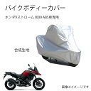 Suzukiバイクボディーカバー スズキVストローム1000 ABSバイク用カバー カバー 専用バイクカバー裏起毛 防塵 UVカット 凍結防止カバー PEEVA...