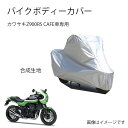 Kawasakiバイクボディーカバー 川崎バイク用カバー カワサキZ900RS CAFEカバー 専用バイクカバー裏起毛 防塵 UVカット 凍結防止カバー PEE...