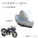 Suzukiバイクボディーカバー スズキSV400Sバイク用カバー カバー 専用バイクカバー裏起毛 防塵 UVカット 凍結防止カバー PEEVA素材