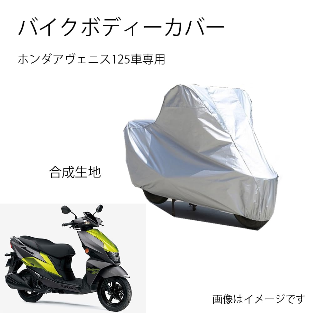Suzukiバイクボディーカバー スズキアヴェニス125バイク用カバー カバー 専用バイクカバー裏起毛 防塵 UVカット 凍結防止カバー PEEVA素材