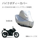 Suzukiバイクボディーカバー スズキGSX-R125 ABSソリッドブラックバイク用カバー カバー 専用バイクカバー裏起毛 防塵 UVカット 凍結防止カバー...